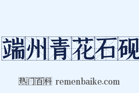 端州青花石砚是什么意思的图片
